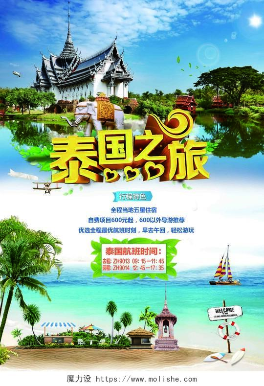 竖版泰国之旅创意泰国旅游宣传海报